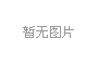 鴻達(dá)儀器 2024年2月19號(hào)  正月初十 開(kāi)工大吉