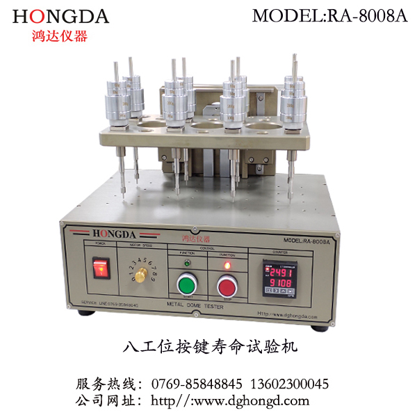 八工位按鍵壽命試驗機(jī)