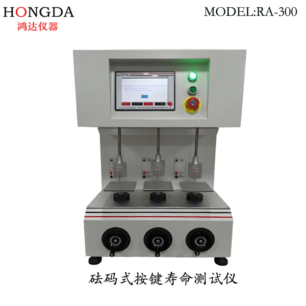 砝碼式按鍵壽命測試儀 RA-300